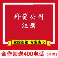 甘南外資公司注冊-甘南代理注冊外資公司流程-甘南易稅務