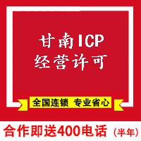 甘南ICP經營許可證-甘南代申請辦理ICP經營許可證材料費用多少錢