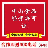 中山食品經營許可證-中山代申請辦理食品經營許可證材料費用多少錢