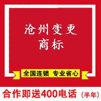 沧州变更商标流程-沧州变更商标资料-变更商标条件-变更商标费用-沧州