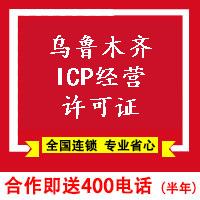 烏魯木齊ICP經營許可證辦理流程-烏魯木齊ICP經營許可證申請資料-ICP經營許可證辦理條件