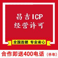 昌吉ICP經營許可證辦理流程-昌吉ICP經營許可證申請資料-ICP經營許可證辦理條件