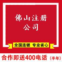 佛山注冊公司-佛山代辦公司注冊-佛山易稅務