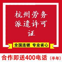 杭州勞務派遣許可證-杭州代申請辦理勞務派遣許可證材料費用多少錢