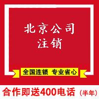 北京公司注銷-北京代理注銷公司流程費用-北京易稅務