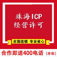 珠海ICP经营许可证-珠海代申请办理ICP经营许可证材料费用多少钱-珠海易税务