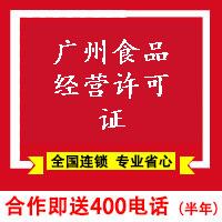 广州食品经营许可证-广州代申请办理食品经营许可证材料费用多少钱