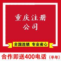 重庆注册公司-重庆注册公司需要哪些条件多少钱-重庆老街创业服务