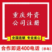 重慶外資公司注冊-重慶外資公司注冊需要哪些條件多少錢-重慶老街創業服務