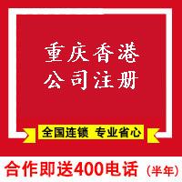 重慶香港公司注冊-重慶香港公司注冊需要哪些條件多少錢
