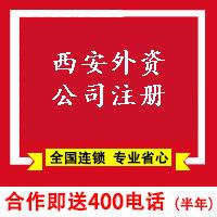 西安外資公司注冊-西安外資公司辦理流程代辦-西安樂享轉介紹