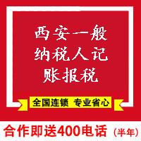 西安一般納稅人記賬報稅-西安一般納稅人記賬報稅-西安樂享轉介紹